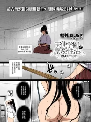 《[短篇]天使学园の寮姦性活―白峰九桜前编―(コミックエグゼ13)[カラー化][DL版]》